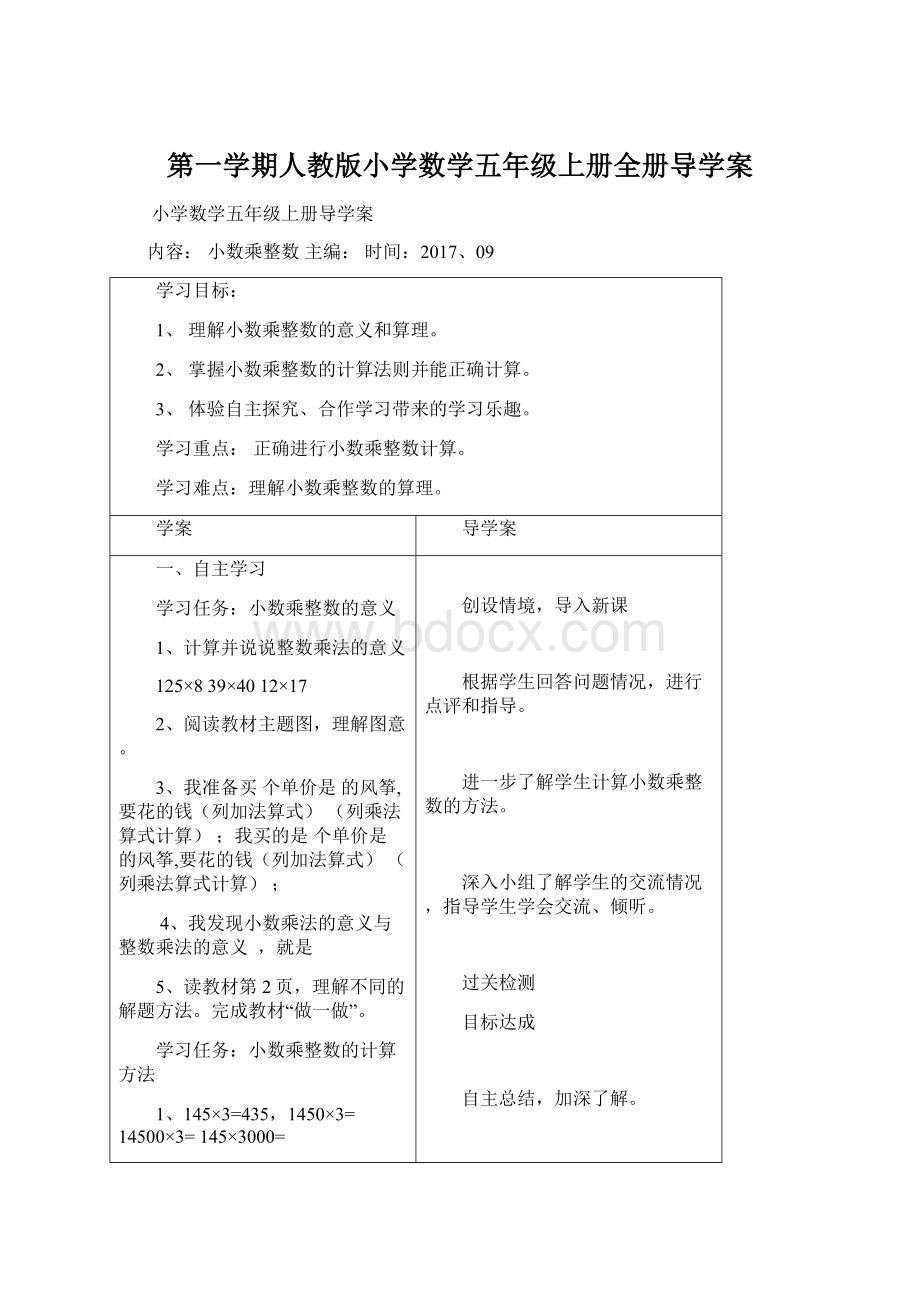 第一学期人教版小学数学五年级上册全册导学案.docx_第1页