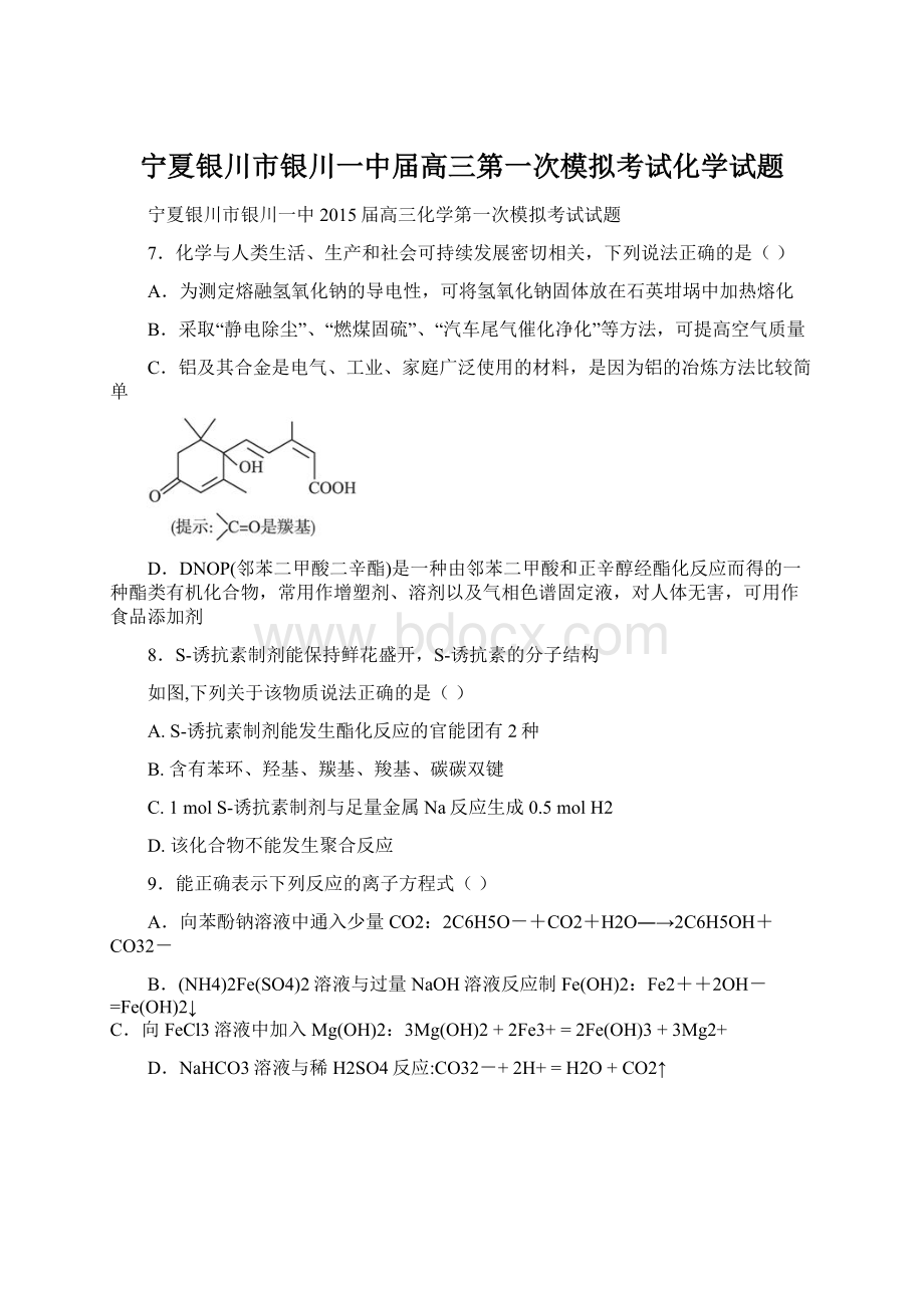 宁夏银川市银川一中届高三第一次模拟考试化学试题Word格式.docx_第1页