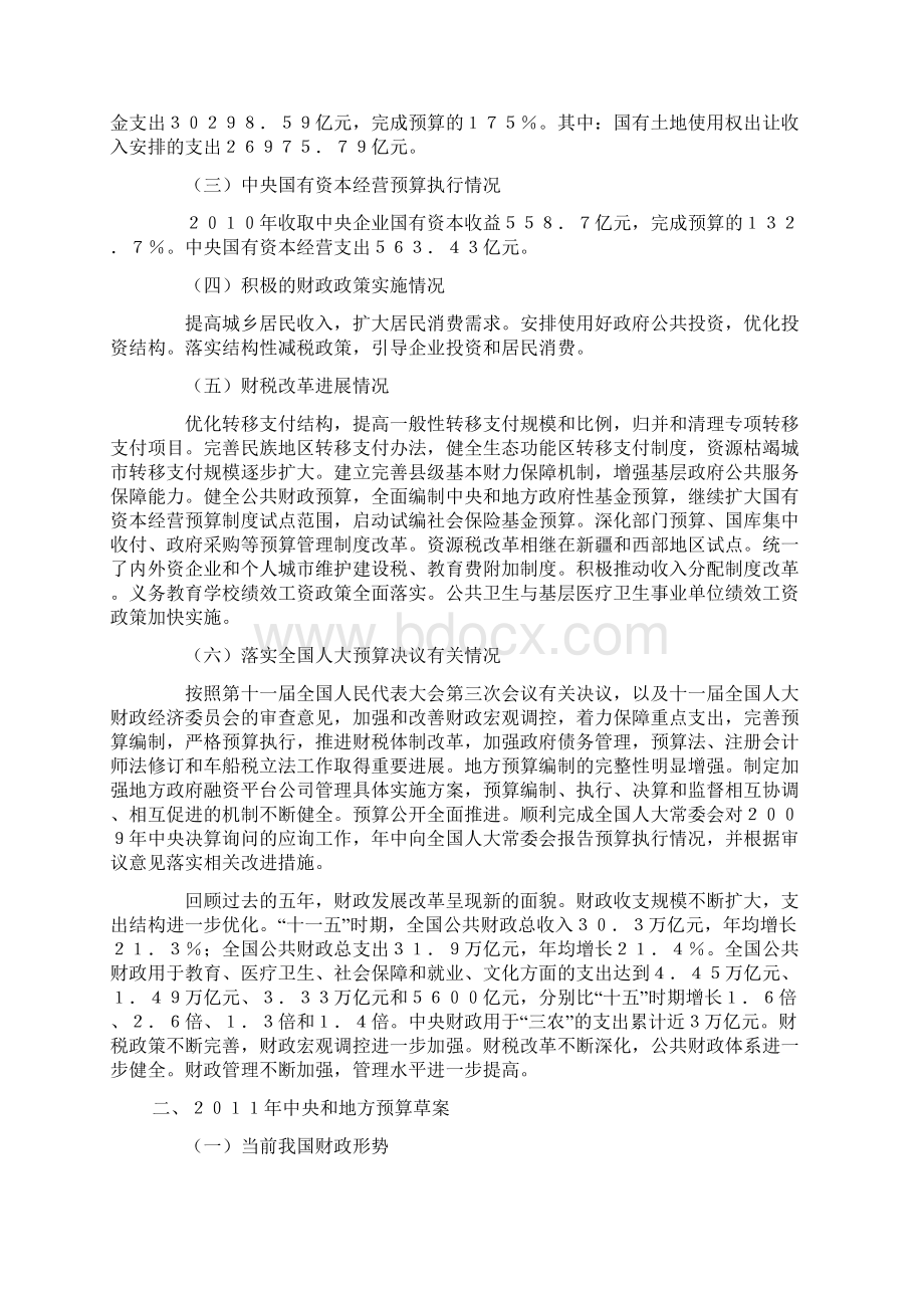 关于中央和地方预算执行情况与中央和地方预算草案的报告摘要Word格式.docx_第3页