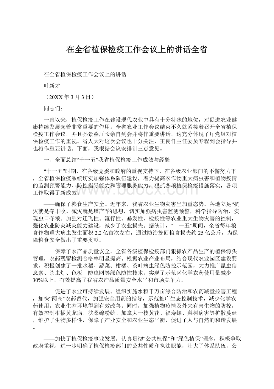 在全省植保检疫工作会议上的讲话全省.docx