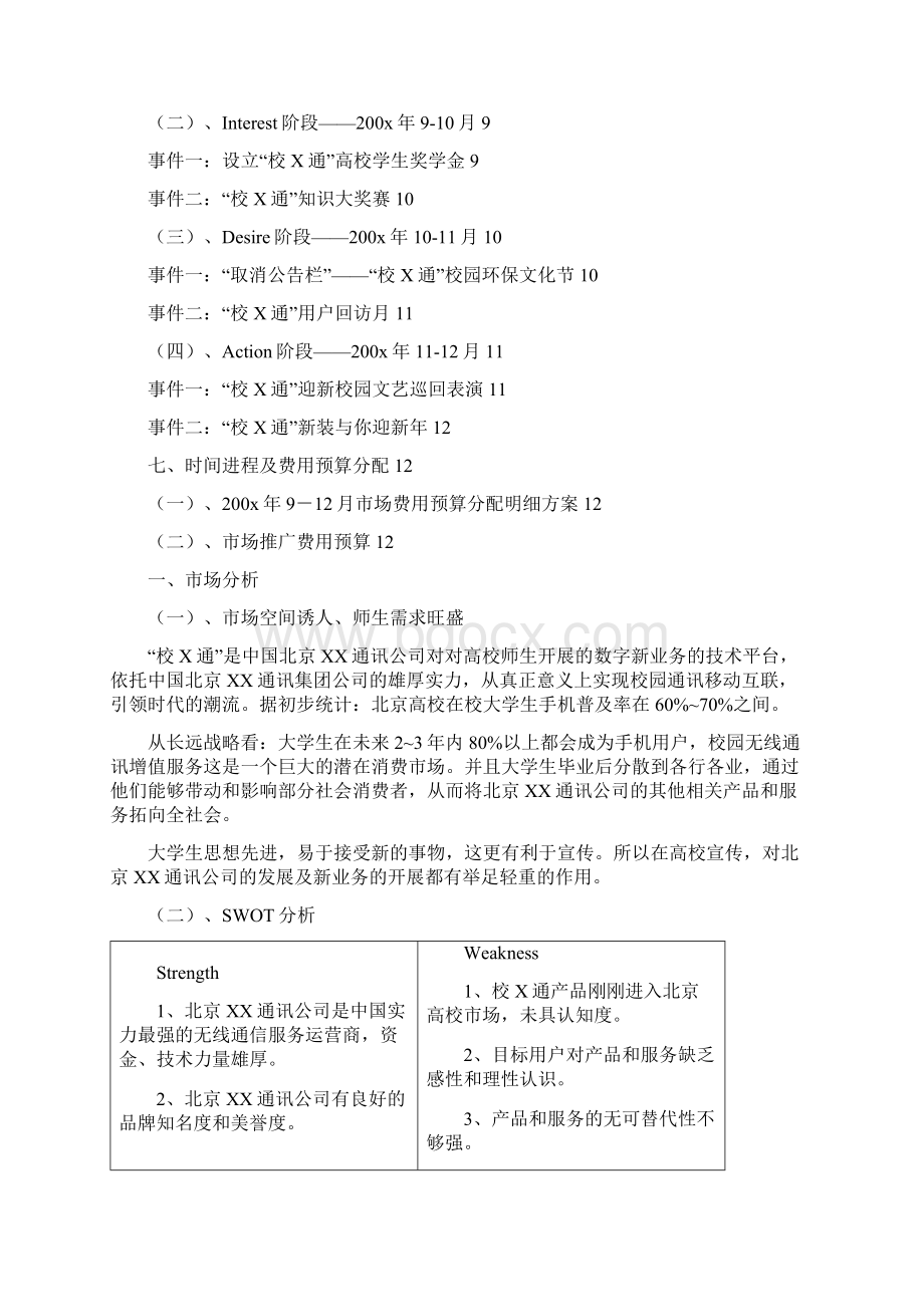 校X通校园推广方案Word下载.docx_第2页