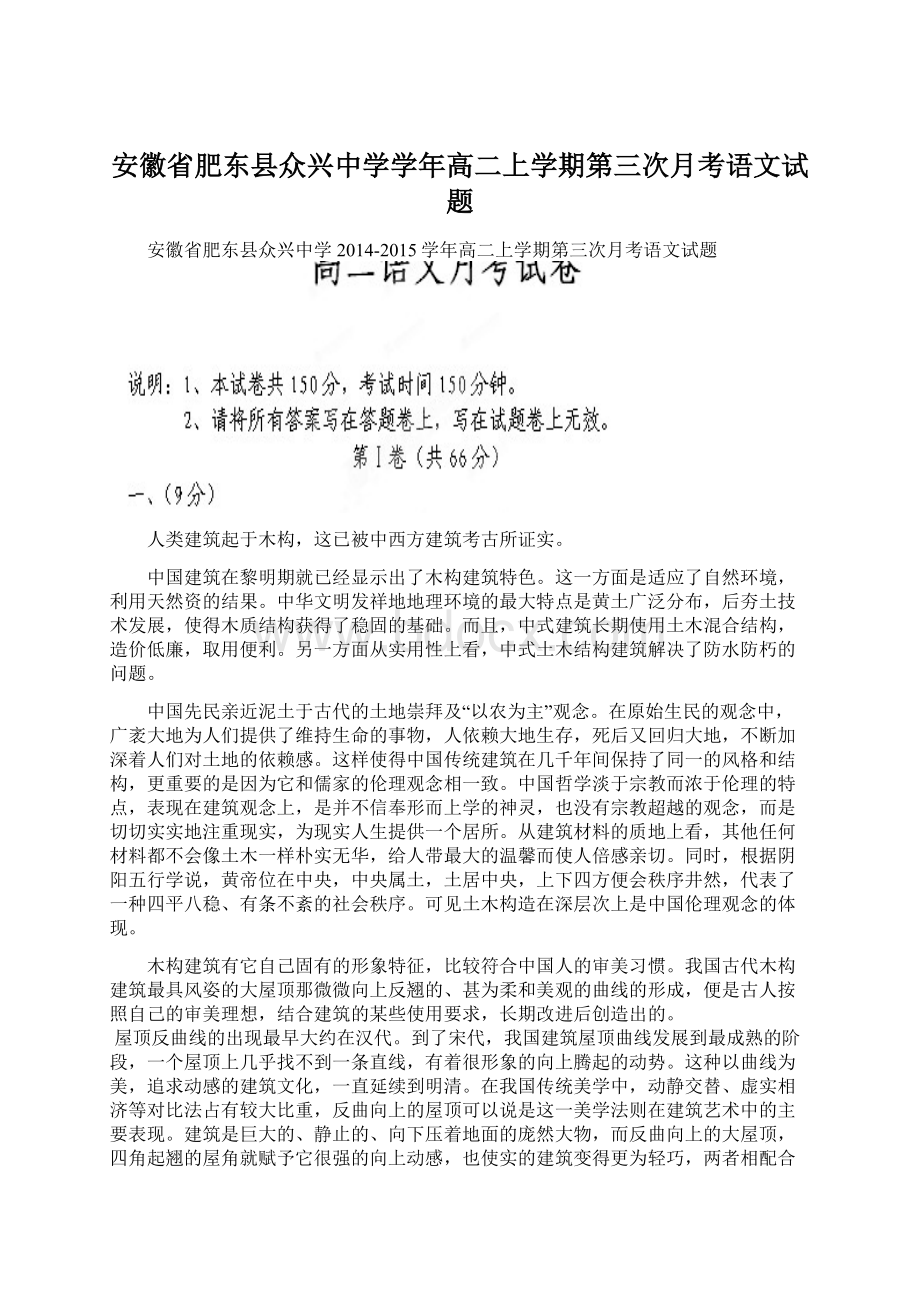 安徽省肥东县众兴中学学年高二上学期第三次月考语文试题Word文档下载推荐.docx