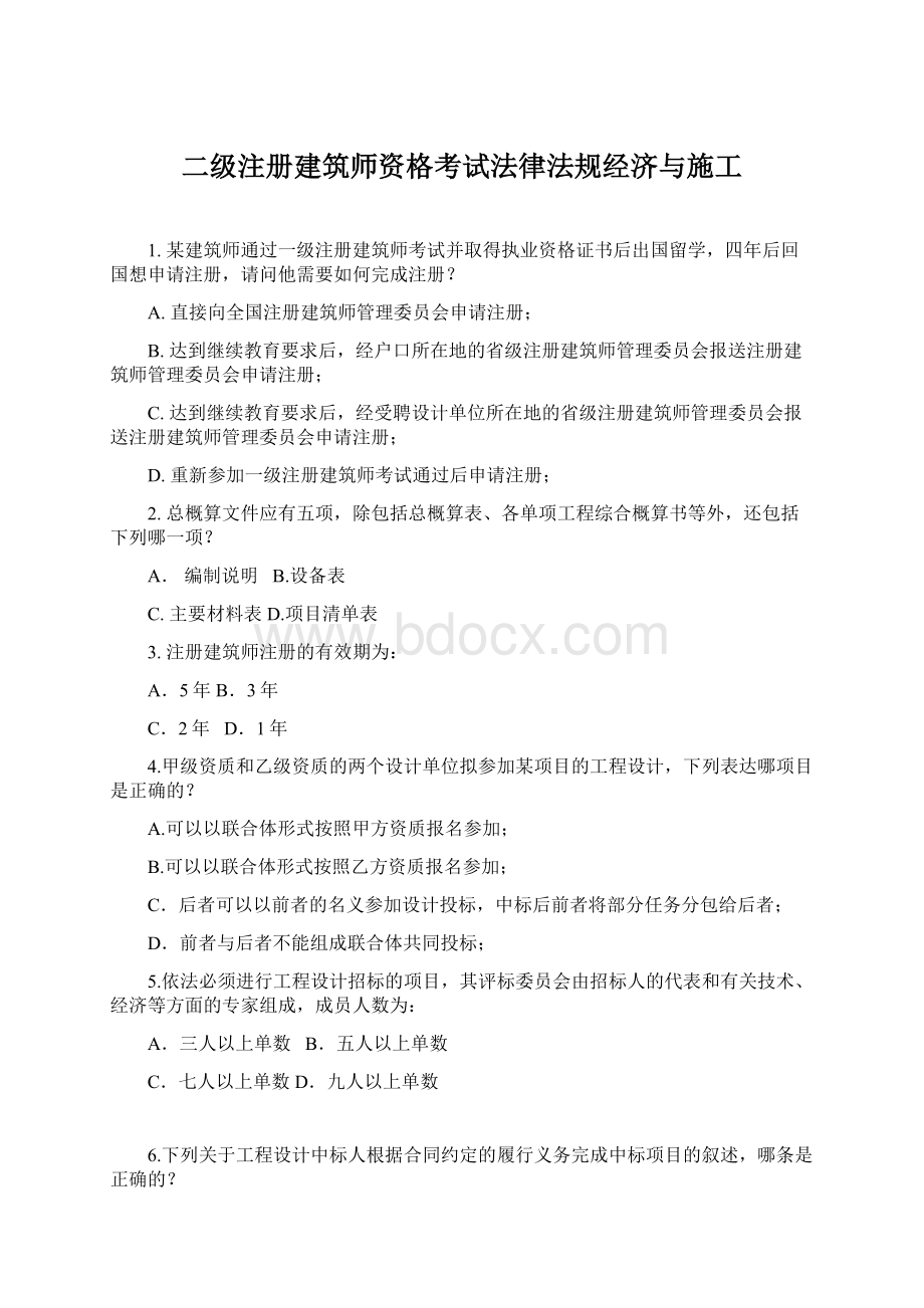 二级注册建筑师资格考试法律法规经济与施工Word文档下载推荐.docx