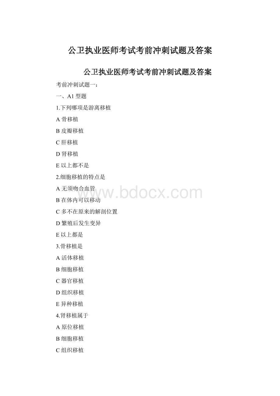 公卫执业医师考试考前冲刺试题及答案Word下载.docx