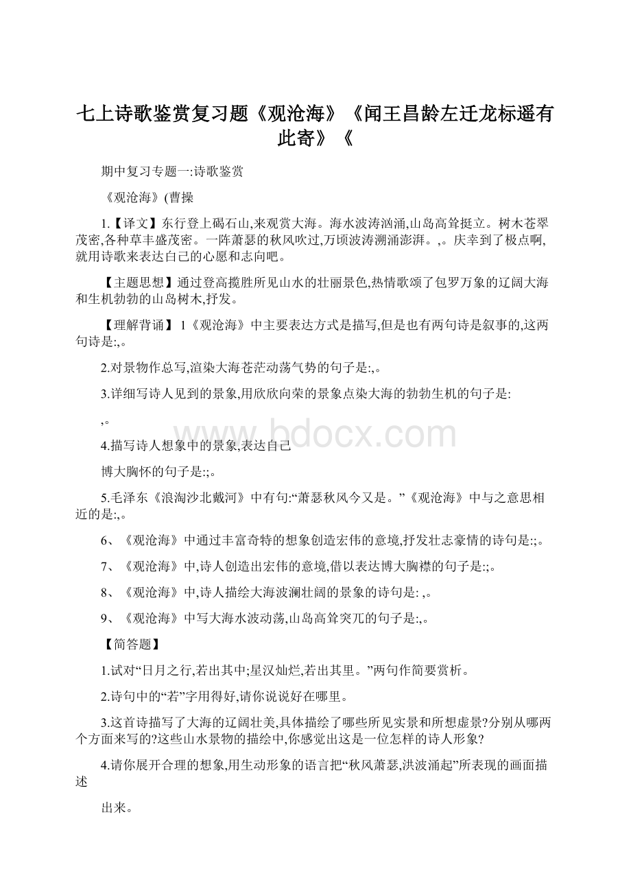 七上诗歌鉴赏复习题《观沧海》《闻王昌龄左迁龙标遥有此寄》《Word文档格式.docx_第1页