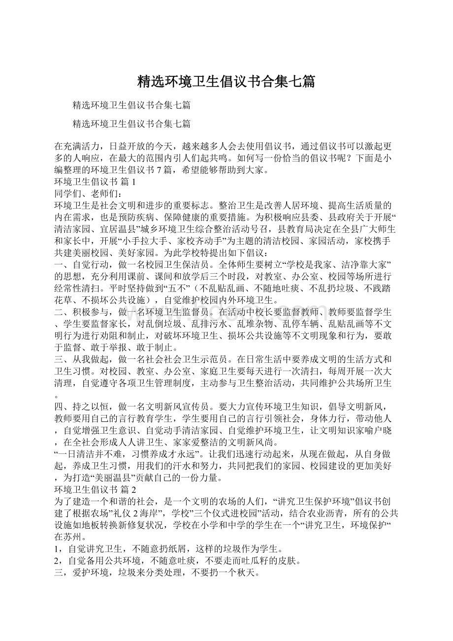 精选环境卫生倡议书合集七篇文档格式.docx