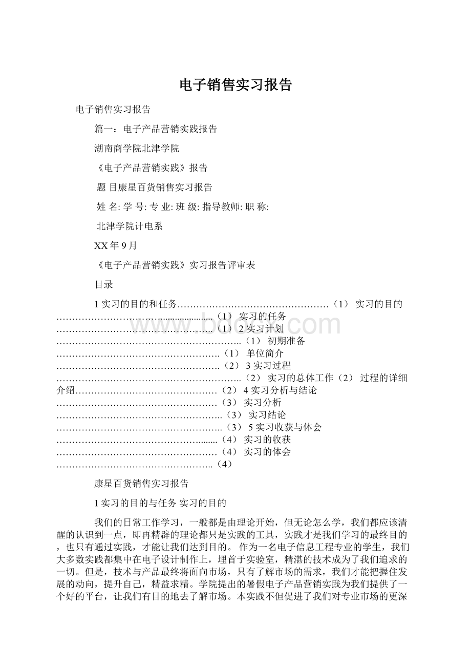 电子销售实习报告Word格式文档下载.docx_第1页