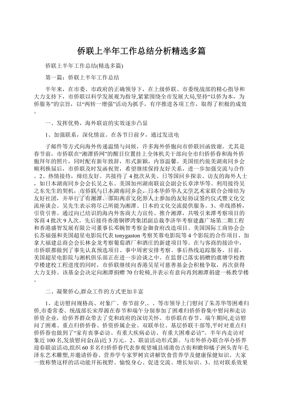 侨联上半年工作总结分析精选多篇Word下载.docx