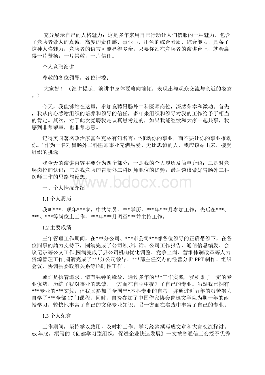 胃肠外二科医师岗位竞聘演讲汇报报告范文模板Word文件下载.docx_第3页