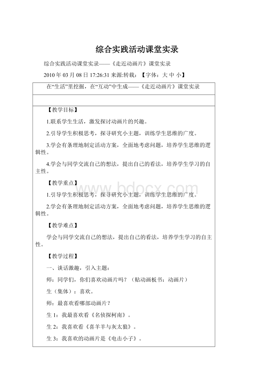 综合实践活动课堂实录.docx