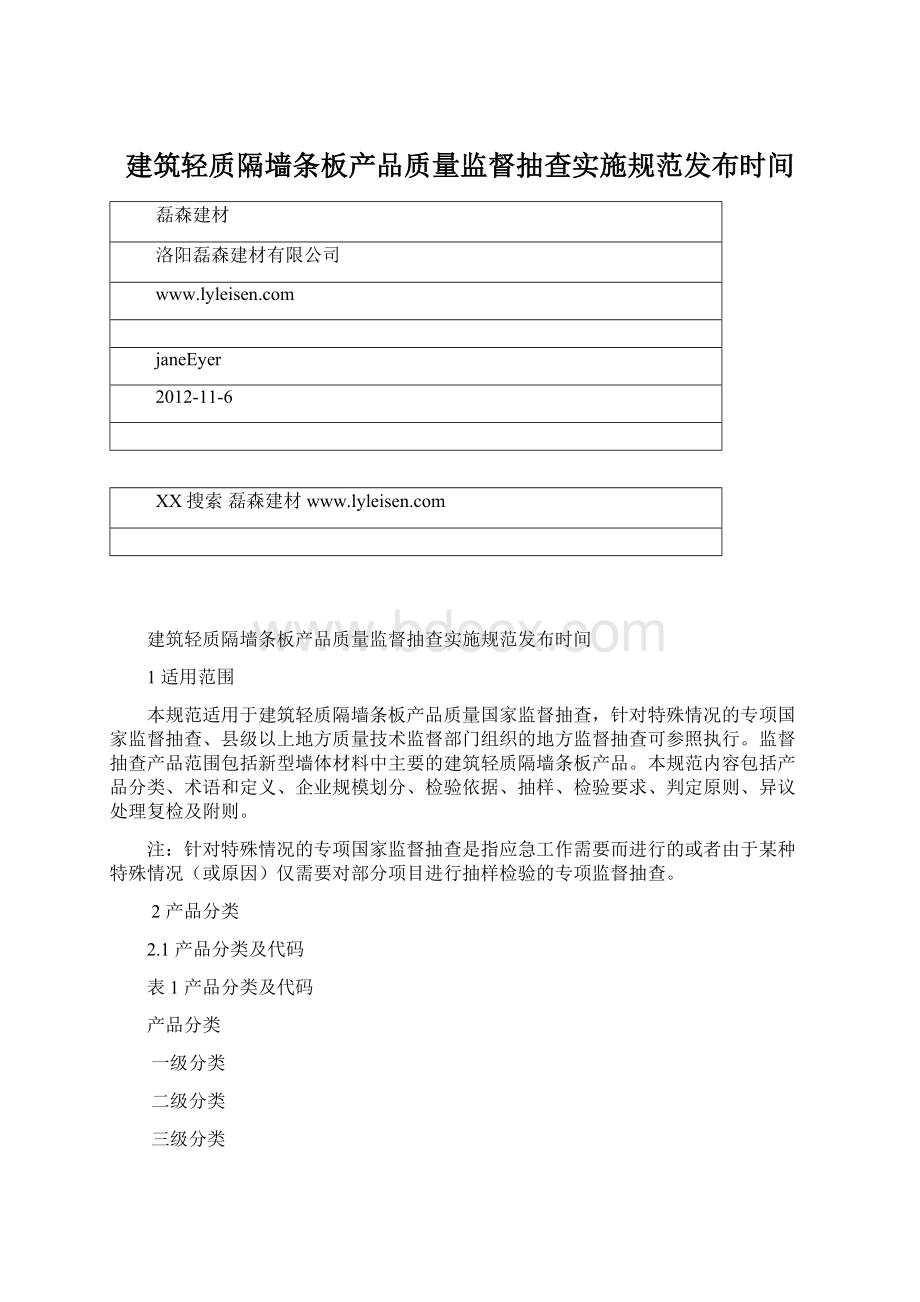 建筑轻质隔墙条板产品质量监督抽查实施规范发布时间Word格式.docx_第1页