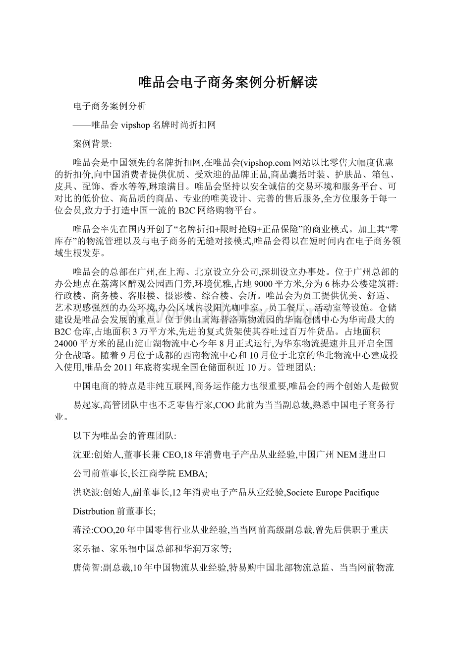 唯品会电子商务案例分析解读文档格式.docx_第1页