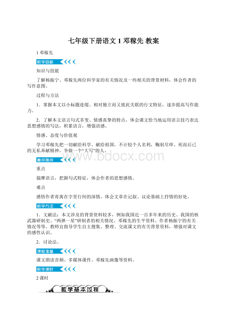 七年级下册语文 1 邓稼先 教案.docx