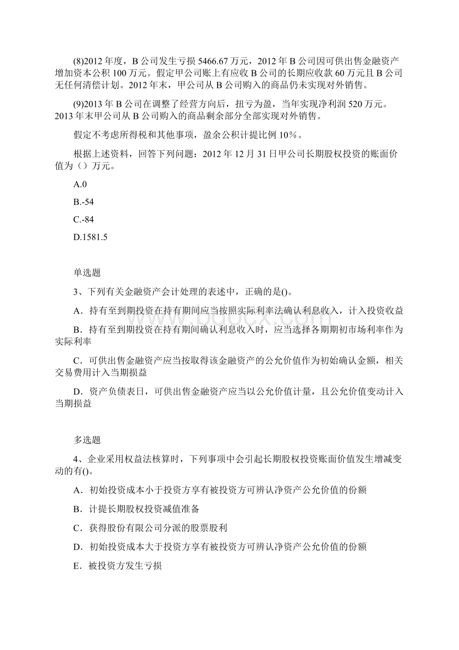 初级会计实务练习题一.docx_第2页