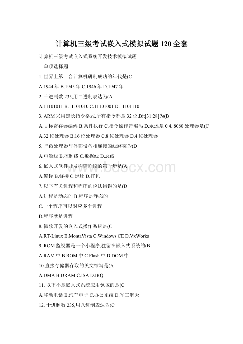 计算机三级考试嵌入式模拟试题120全套Word文档格式.docx_第1页