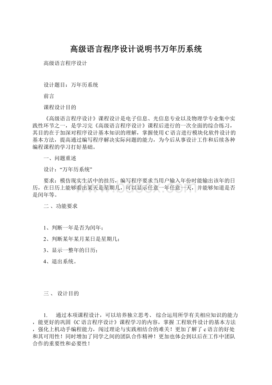 高级语言程序设计说明书万年历系统.docx_第1页