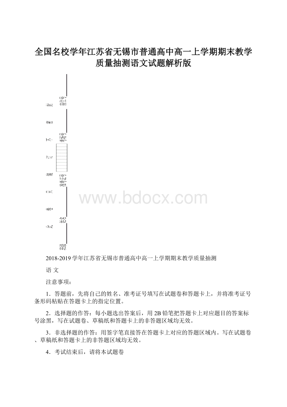 全国名校学年江苏省无锡市普通高中高一上学期期末教学质量抽测语文试题解析版Word文档下载推荐.docx