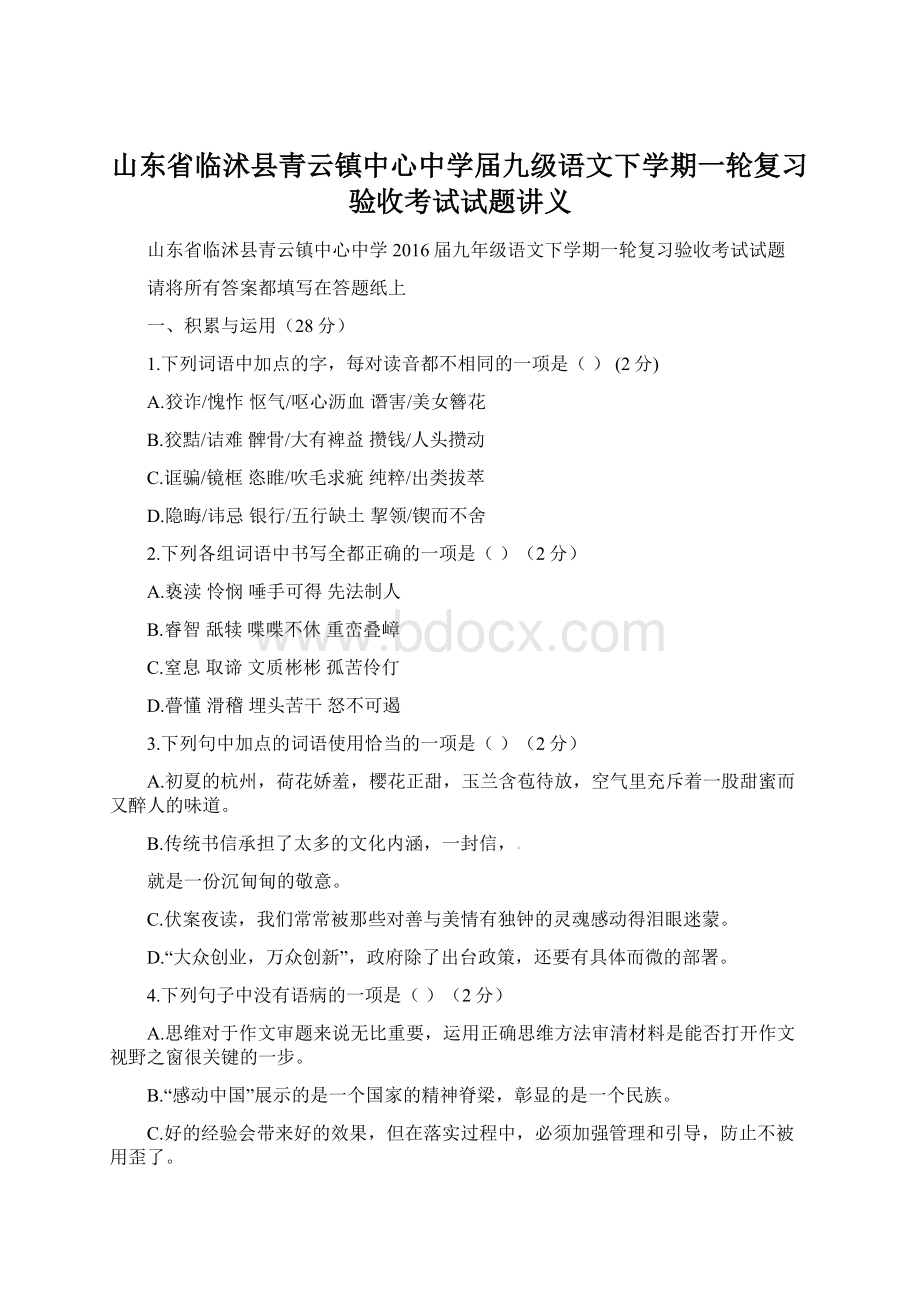 山东省临沭县青云镇中心中学届九级语文下学期一轮复习验收考试试题讲义.docx