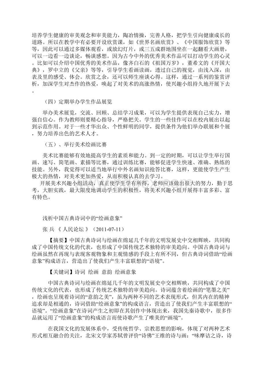 美术课外小组活动计划文档格式.docx_第2页