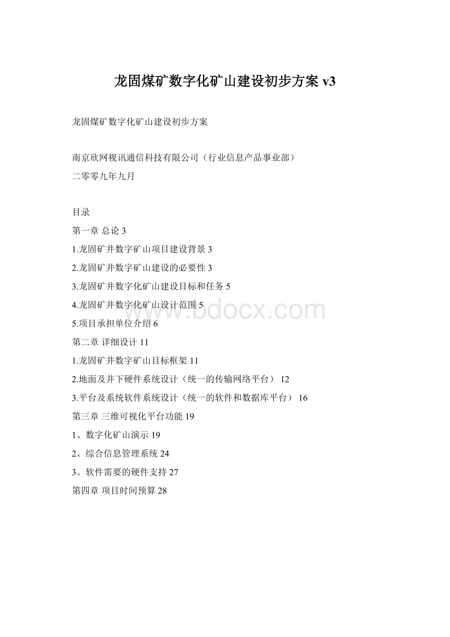 龙固煤矿数字化矿山建设初步方案v3.docx