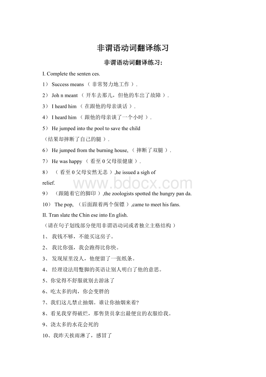 非谓语动词翻译练习Word文档下载推荐.docx