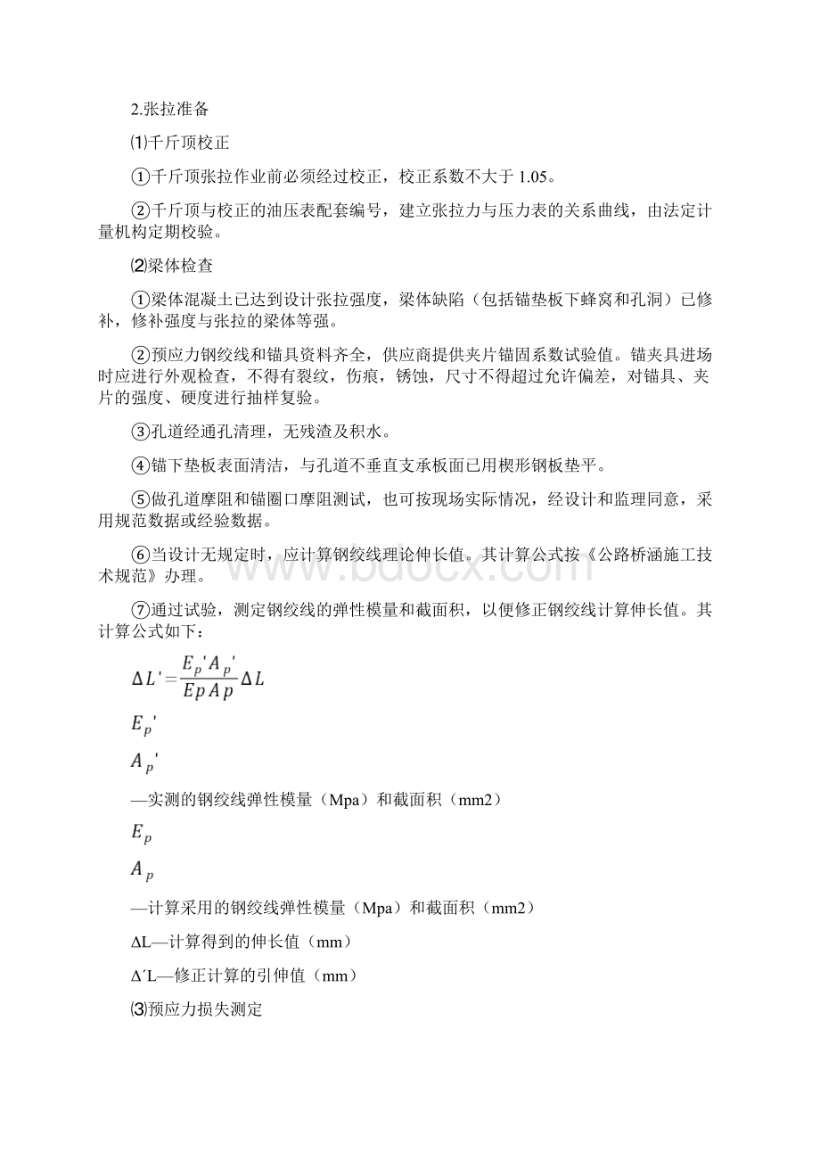 预应力张拉作业指导书Word文档下载推荐.docx_第3页