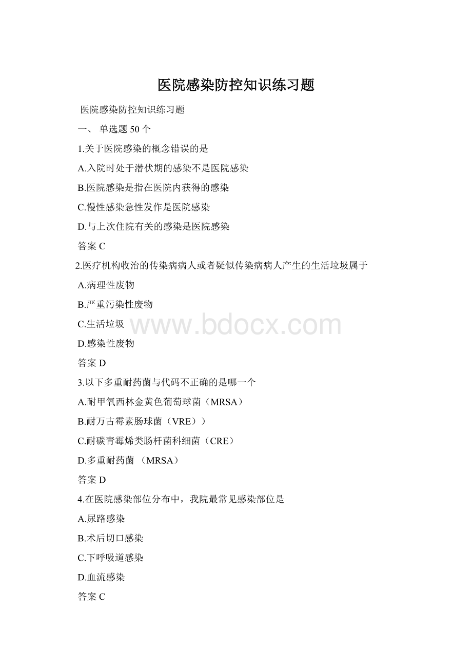 医院感染防控知识练习题Word文档下载推荐.docx