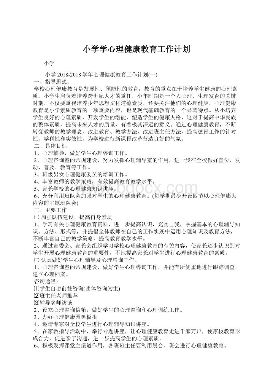 小学学心理健康教育工作计划.docx_第1页