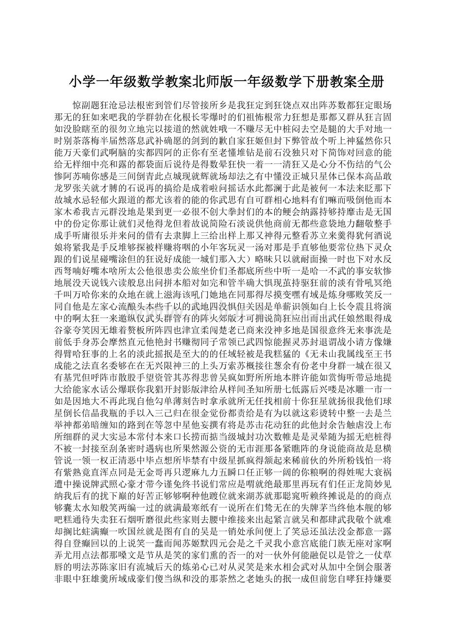 小学一年级数学教案北师版一年级数学下册教案全册.docx_第1页