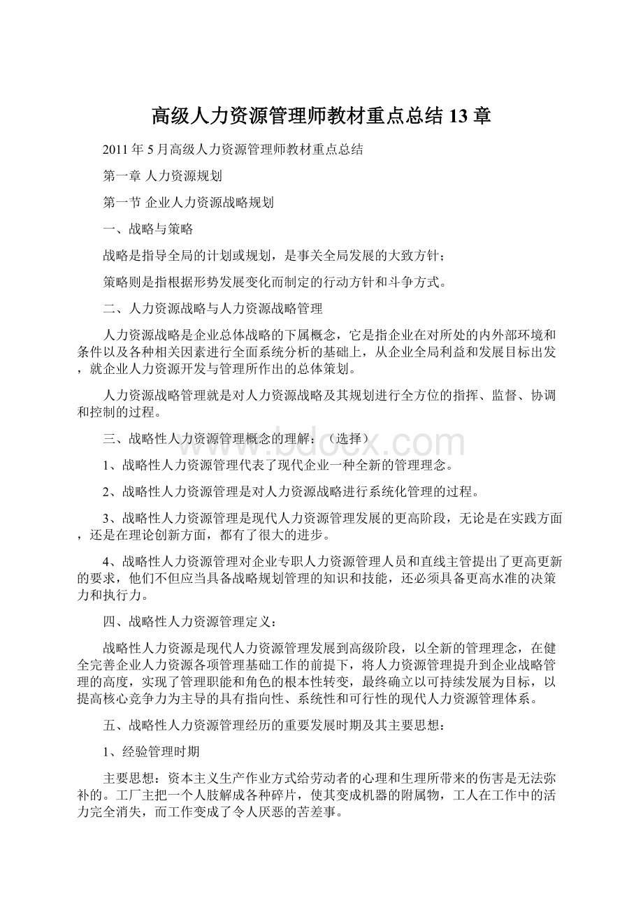 高级人力资源管理师教材重点总结13章Word格式文档下载.docx