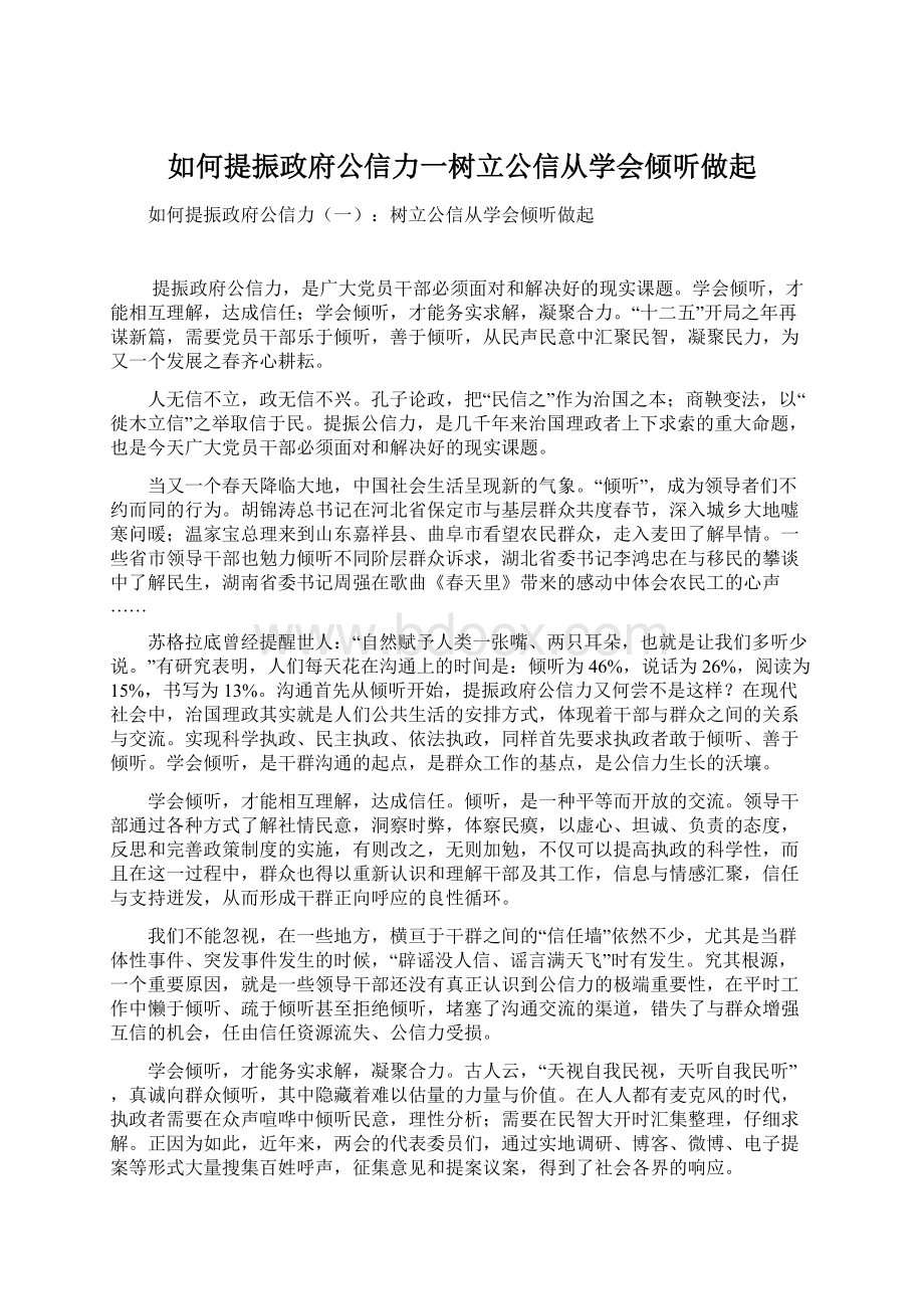 如何提振政府公信力一树立公信从学会倾听做起.docx