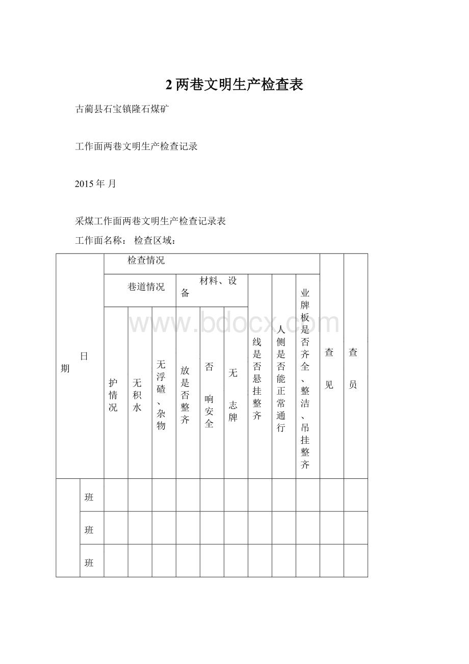 2两巷文明生产检查表.docx