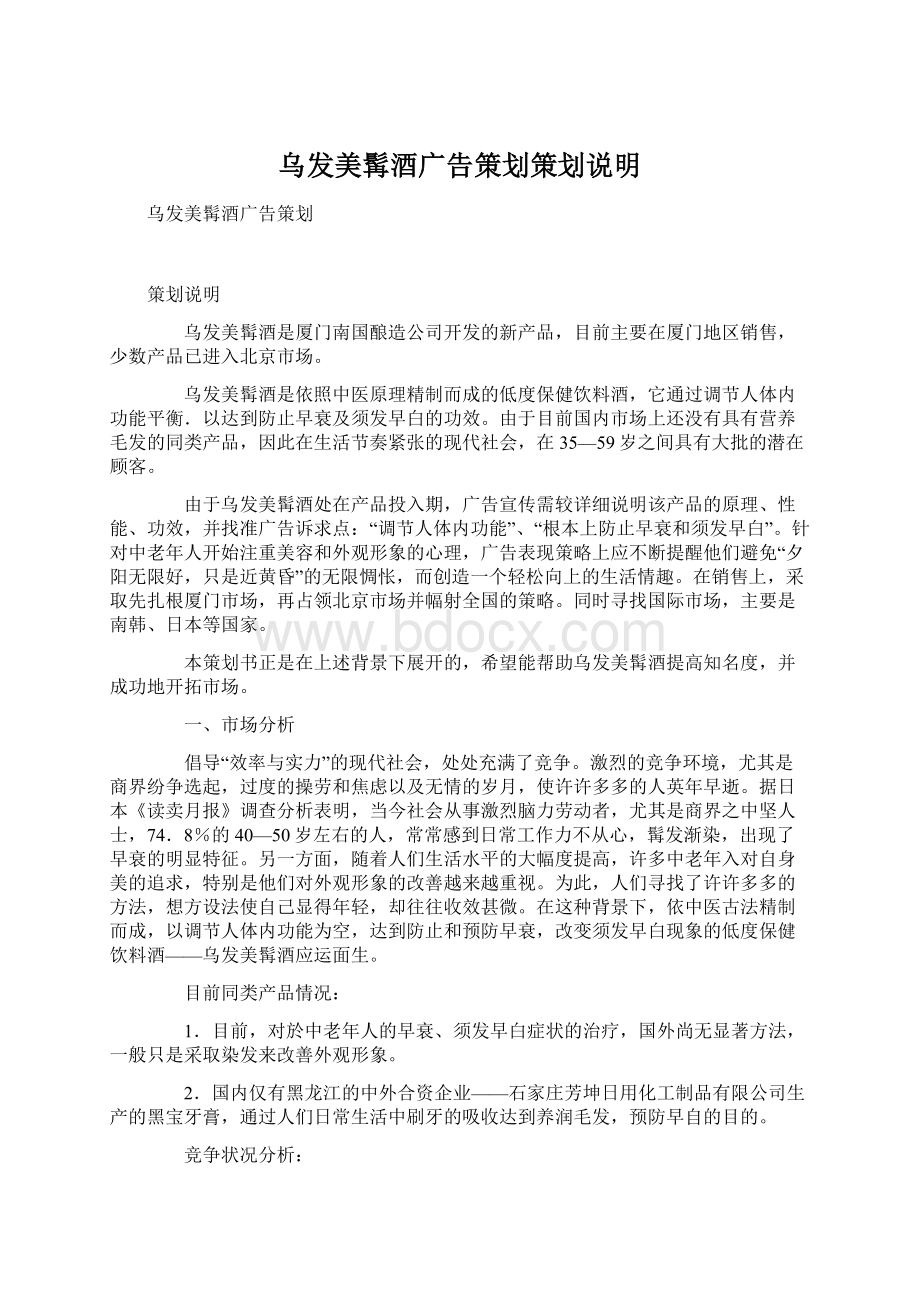 乌发美髯酒广告策划策划说明.docx_第1页