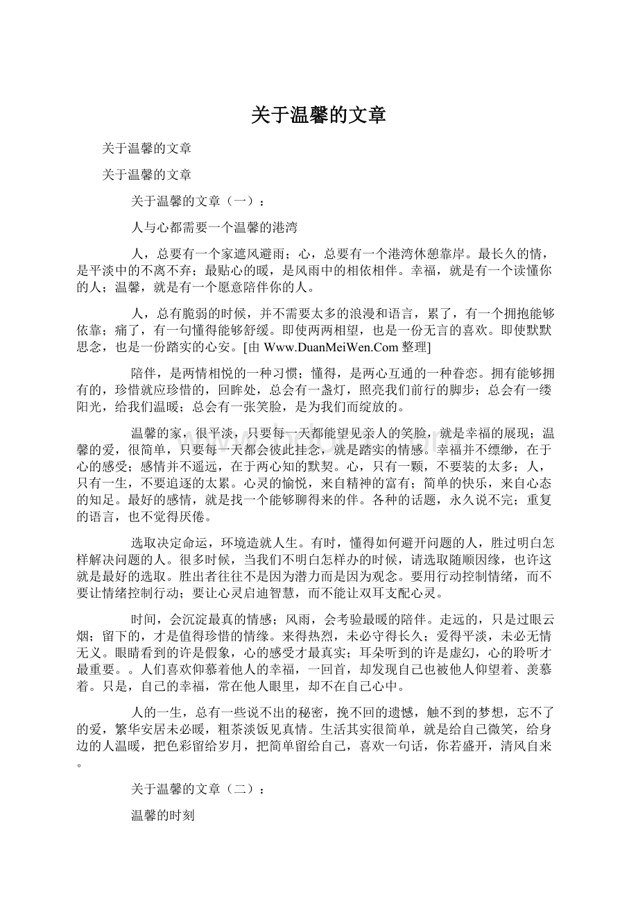 关于温馨的文章Word格式文档下载.docx_第1页