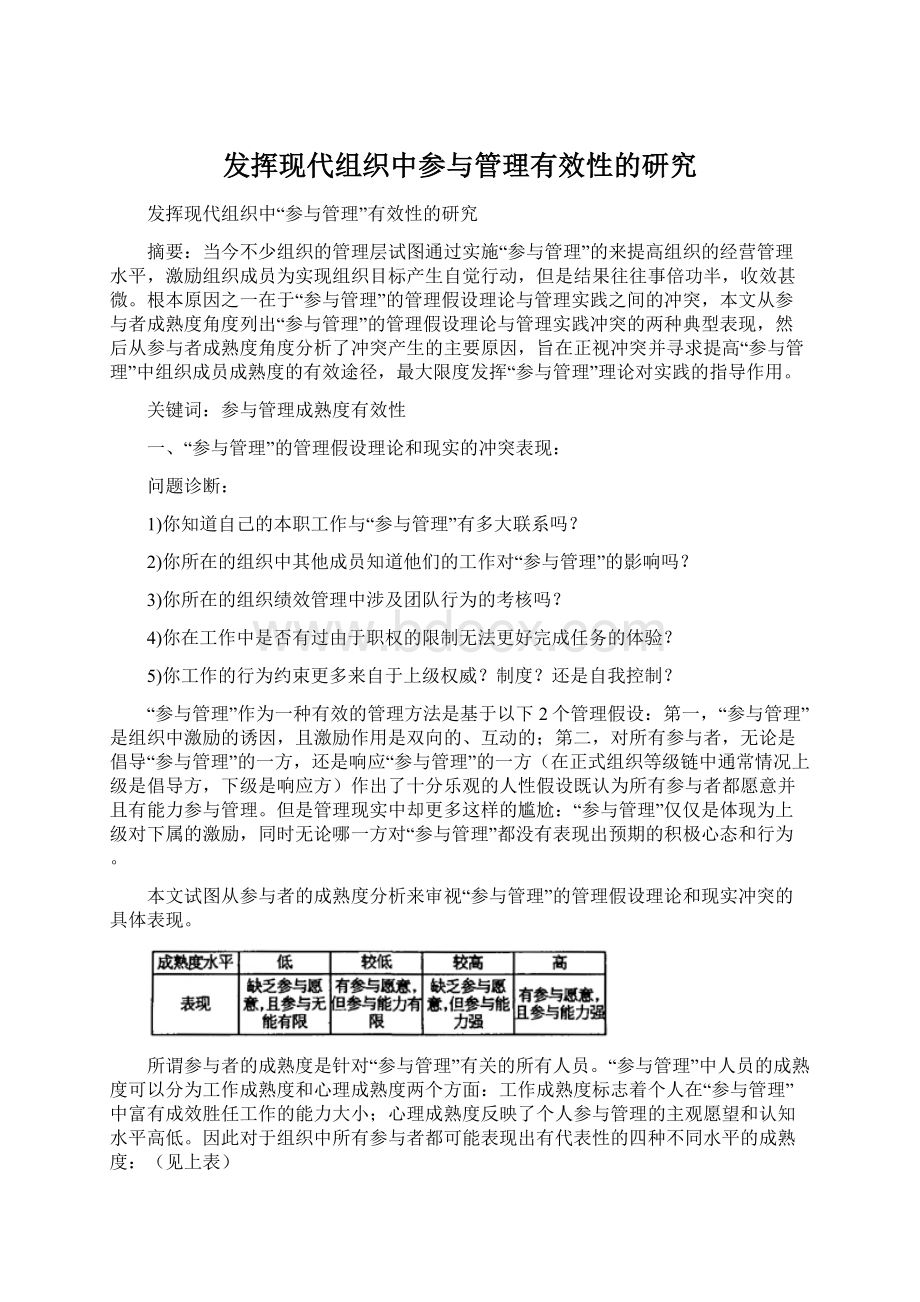 发挥现代组织中参与管理有效性的研究Word文件下载.docx