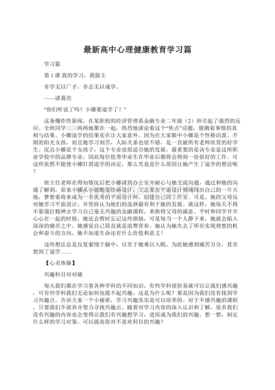 最新高中心理健康教育学习篇Word文档下载推荐.docx