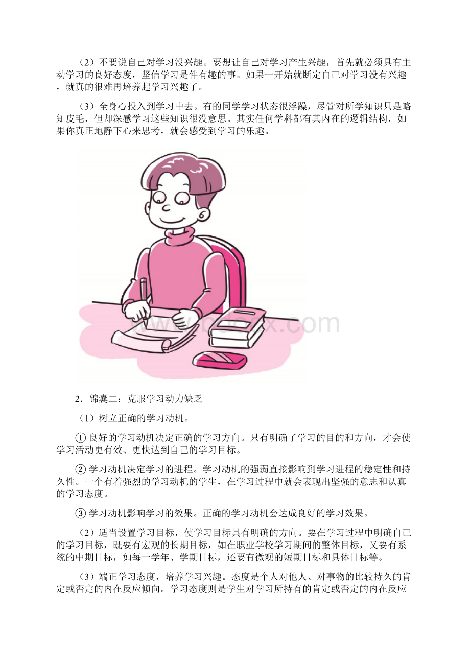 最新高中心理健康教育学习篇Word文档下载推荐.docx_第3页