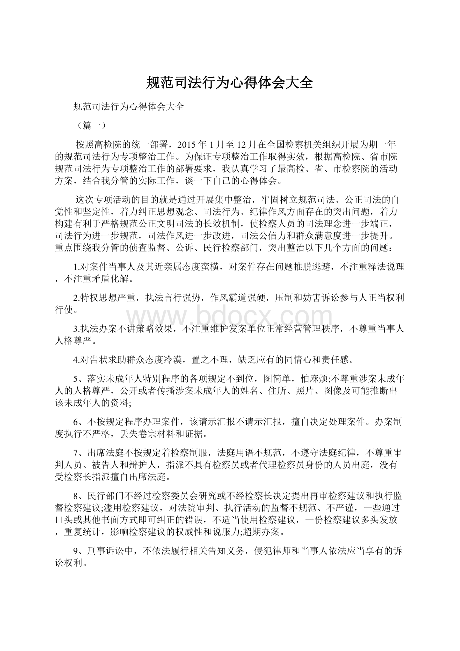 规范司法行为心得体会大全文档格式.docx