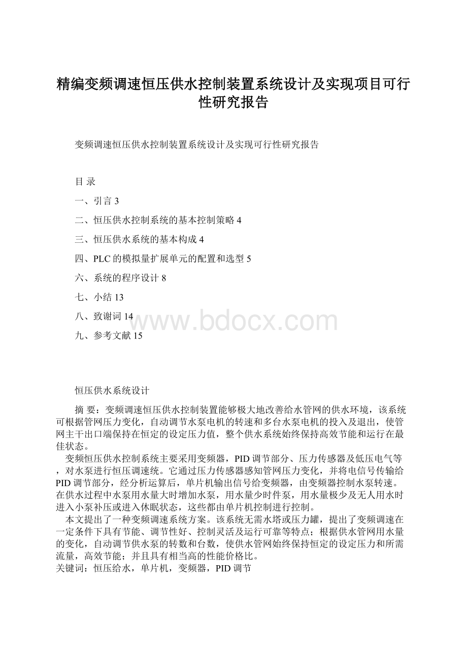 精编变频调速恒压供水控制装置系统设计及实现项目可行性研究报告.docx