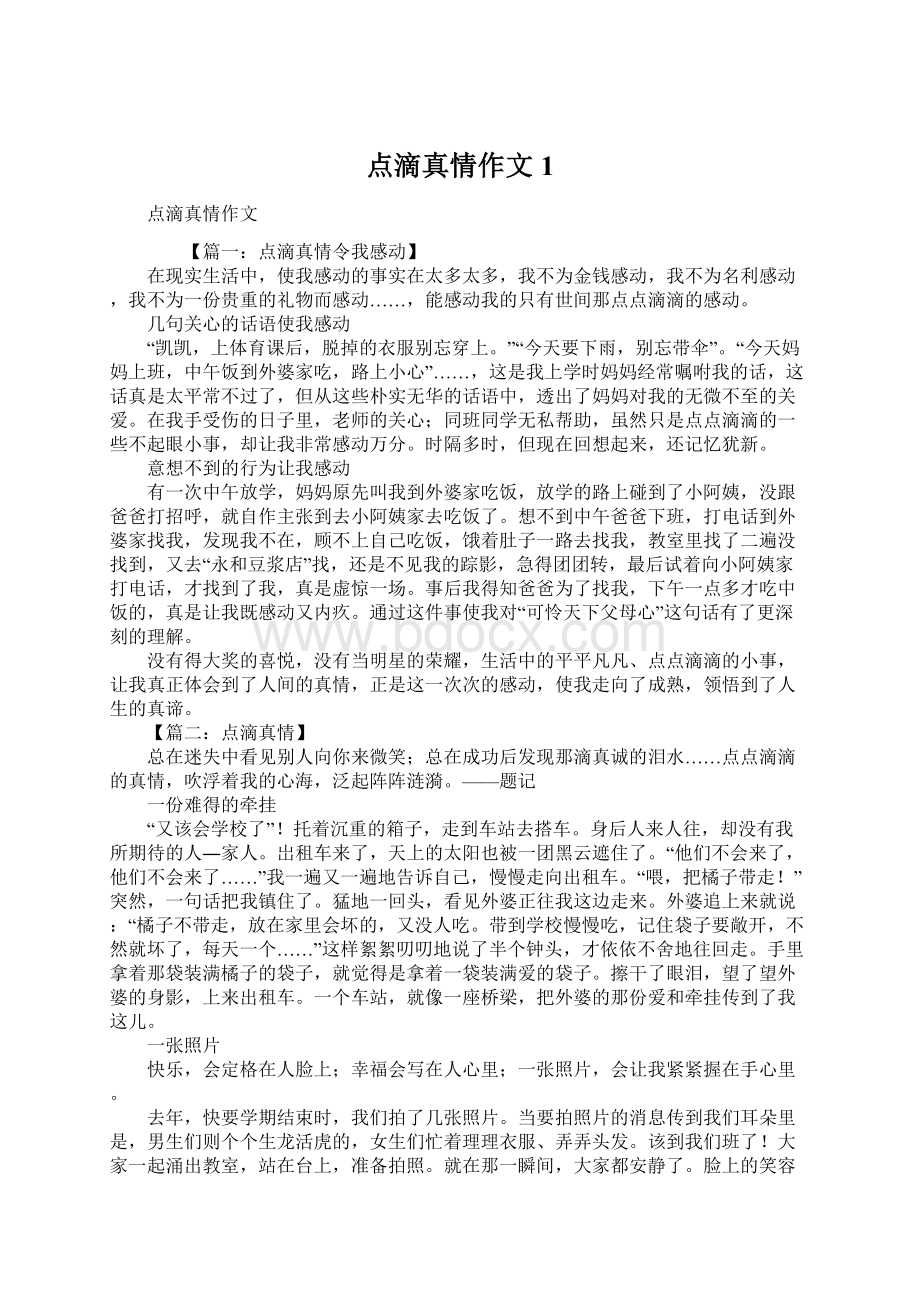 点滴真情作文1Word文档下载推荐.docx_第1页