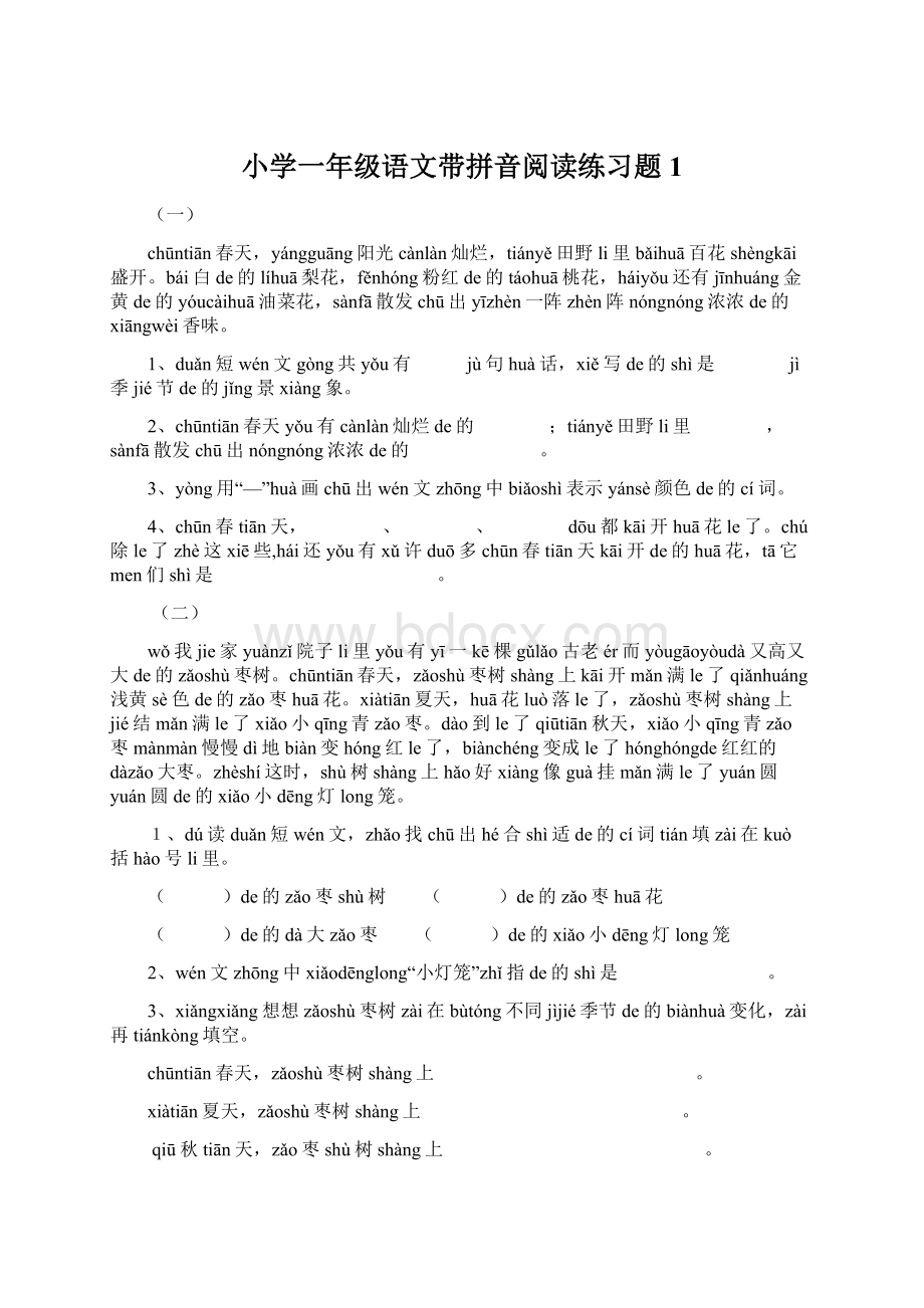 小学一年级语文带拼音阅读练习题1Word文件下载.docx