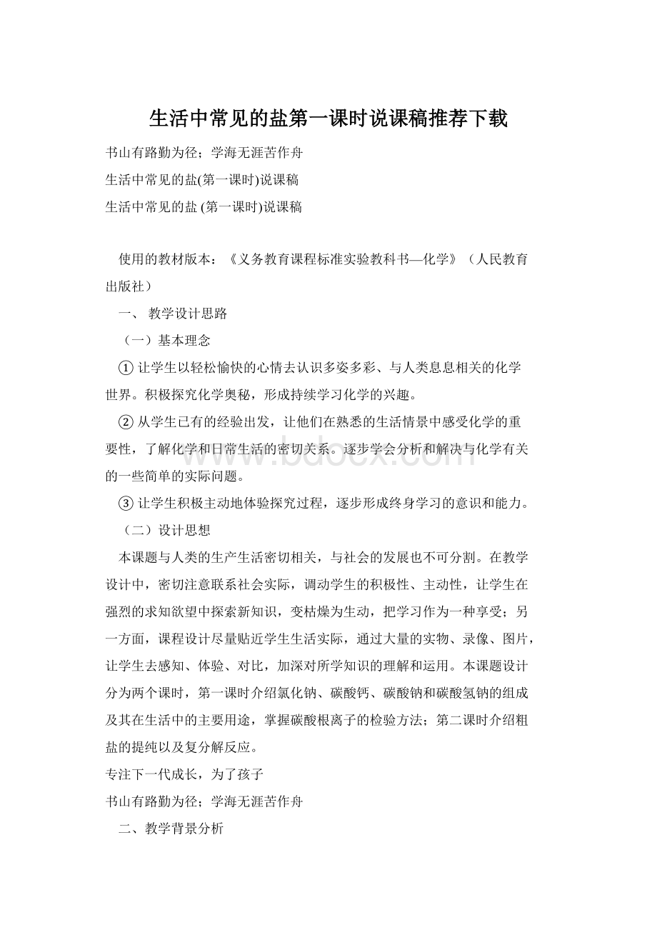 生活中常见的盐第一课时说课稿推荐下载Word格式.docx_第1页