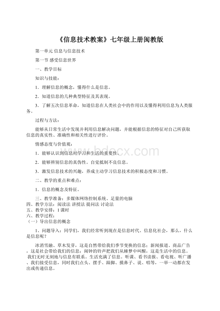 《信息技术教案》七年级上册闽教版文档格式.docx_第1页