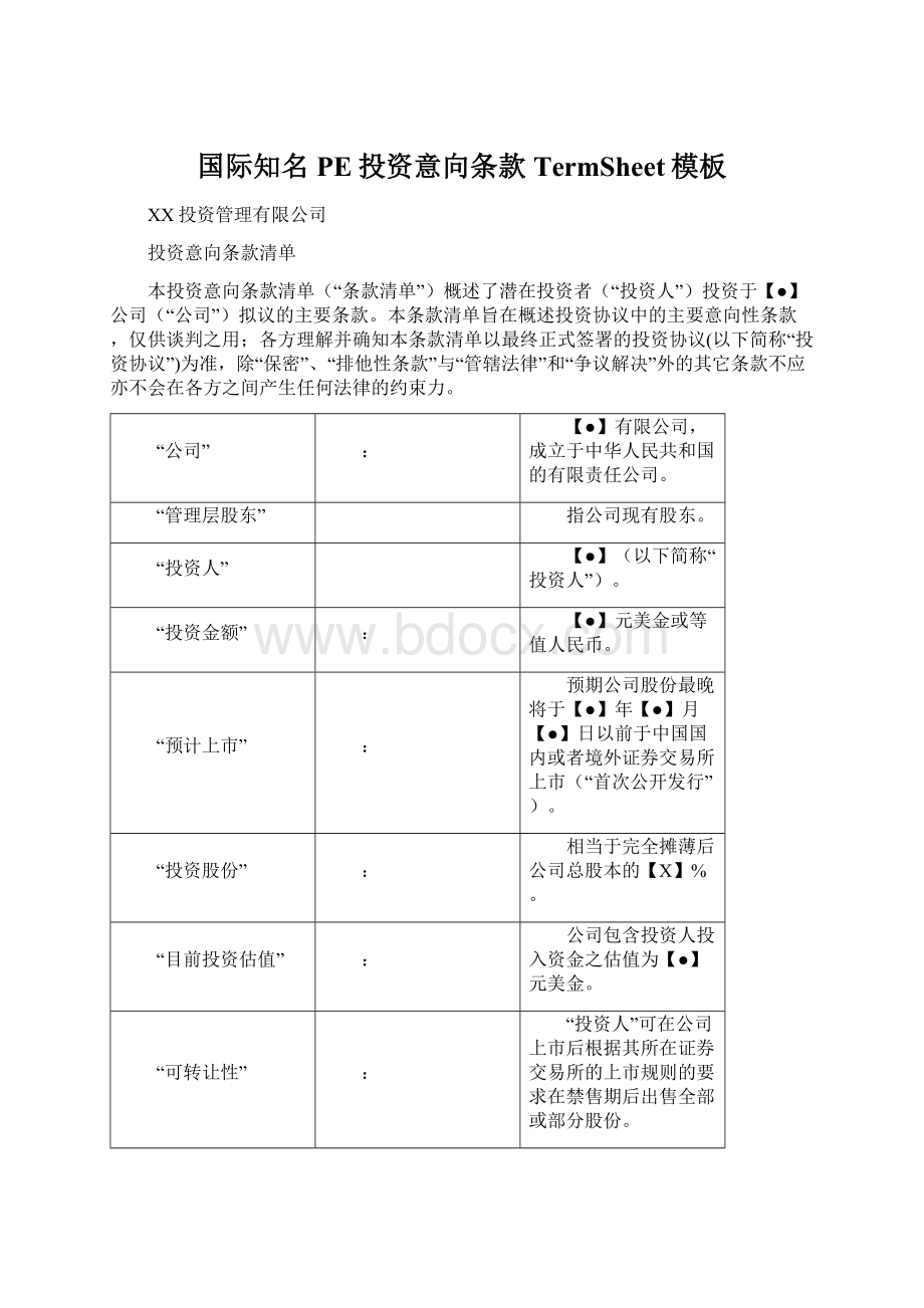 国际知名PE投资意向条款TermSheet模板Word文档下载推荐.docx