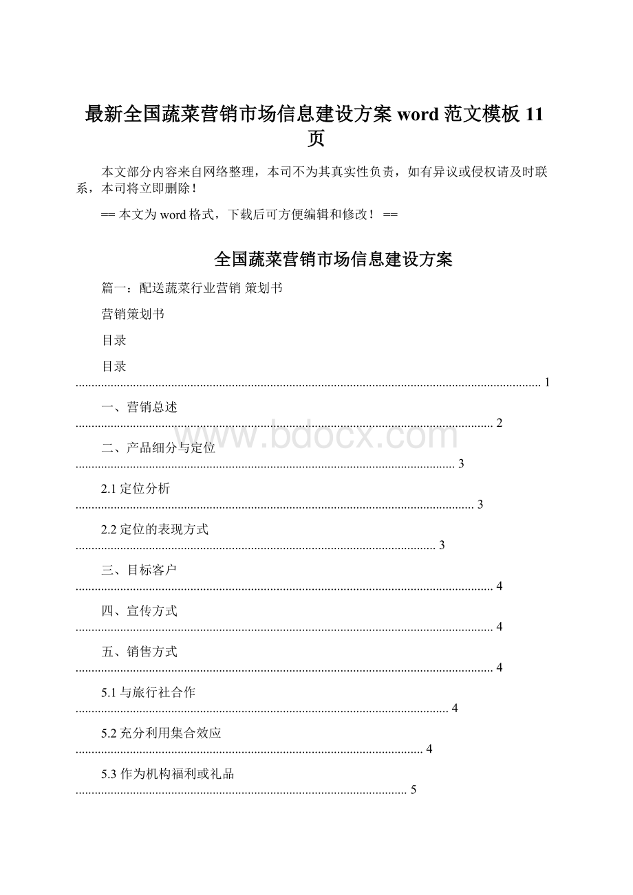 最新全国蔬菜营销市场信息建设方案word范文模板 11页.docx_第1页