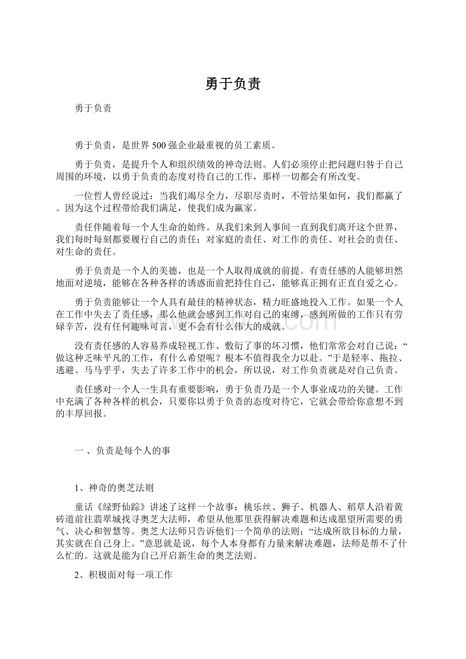 勇于负责Word文档下载推荐.docx