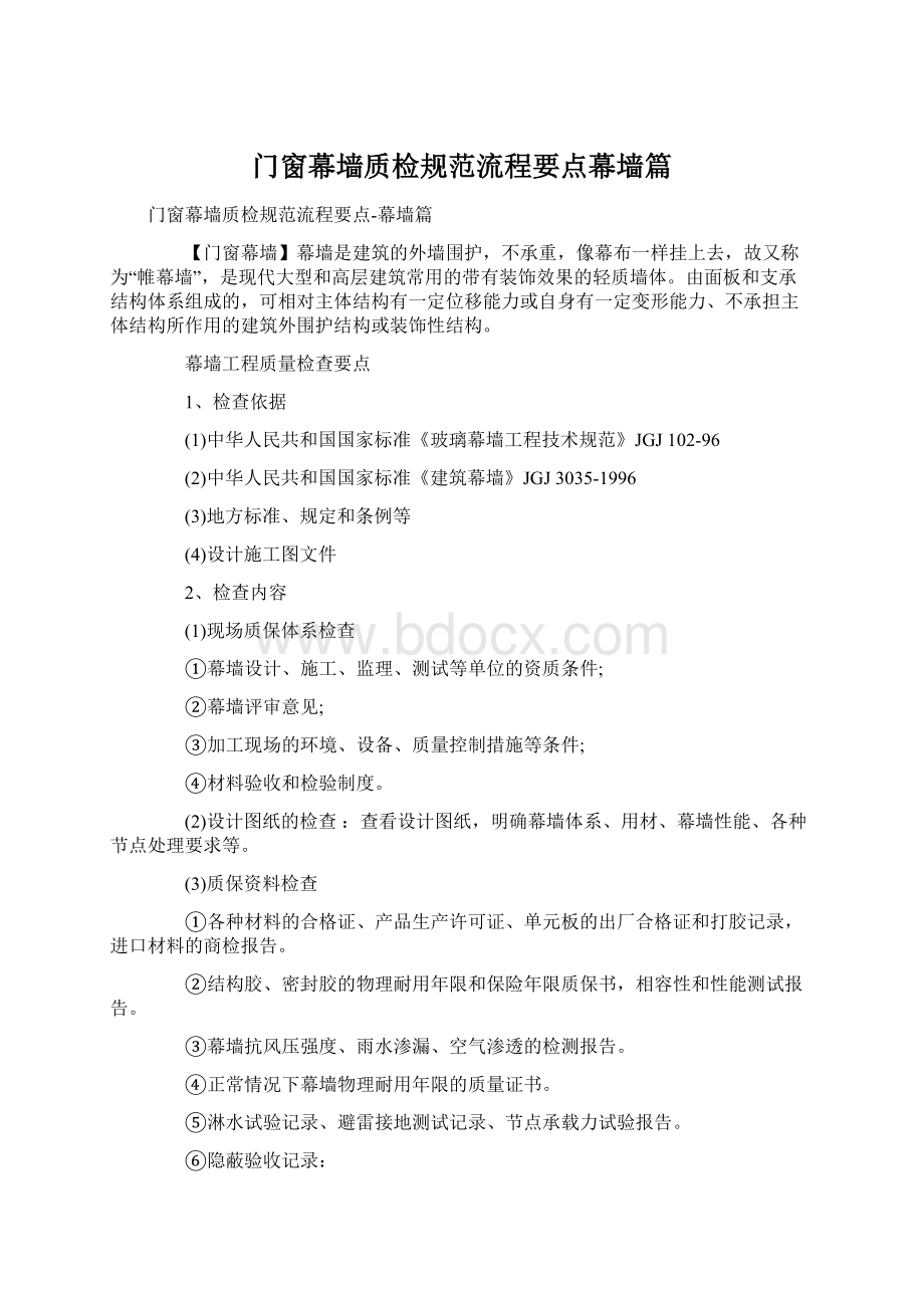 门窗幕墙质检规范流程要点幕墙篇Word格式文档下载.docx_第1页