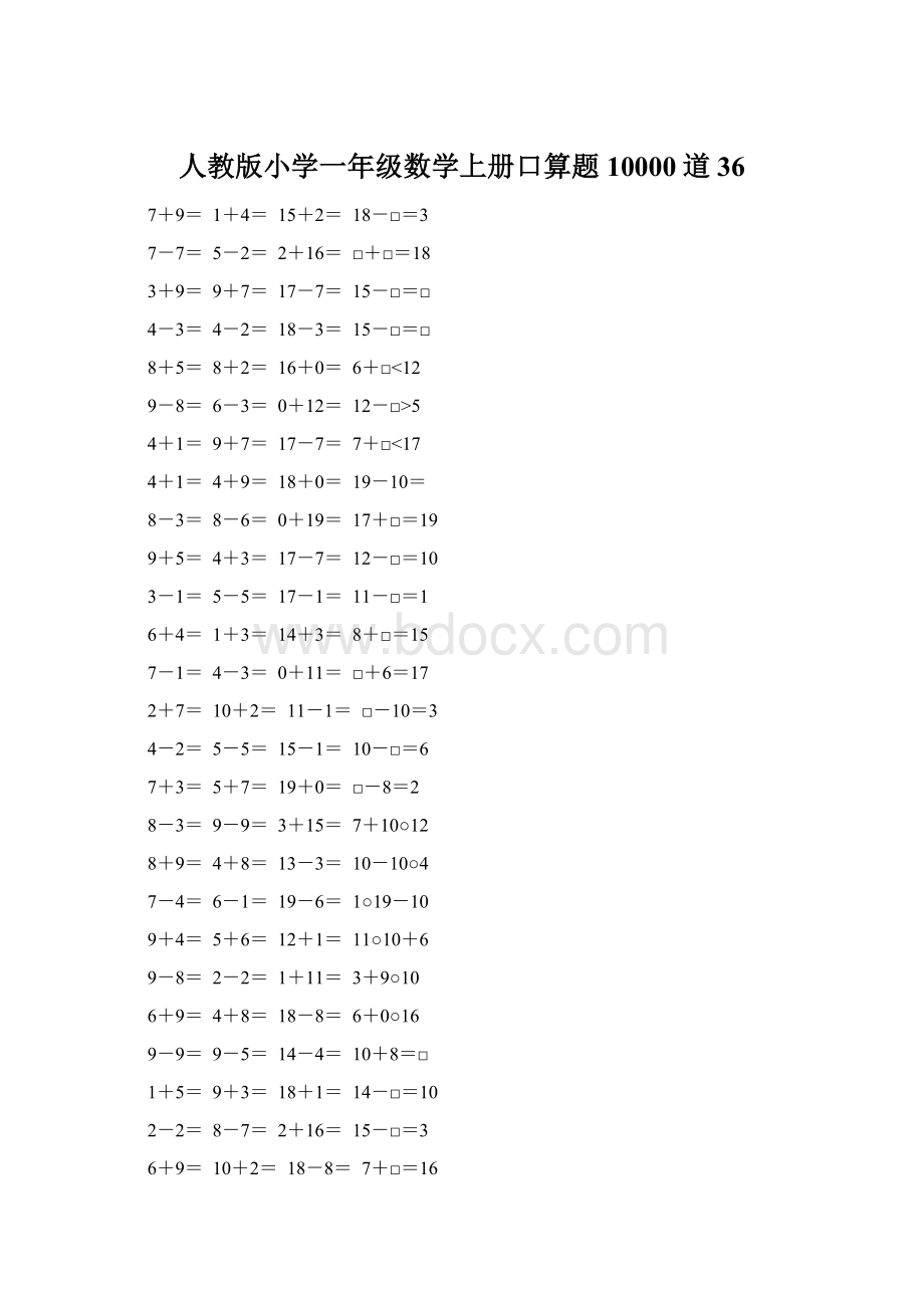 人教版小学一年级数学上册口算题10000道36Word格式.docx