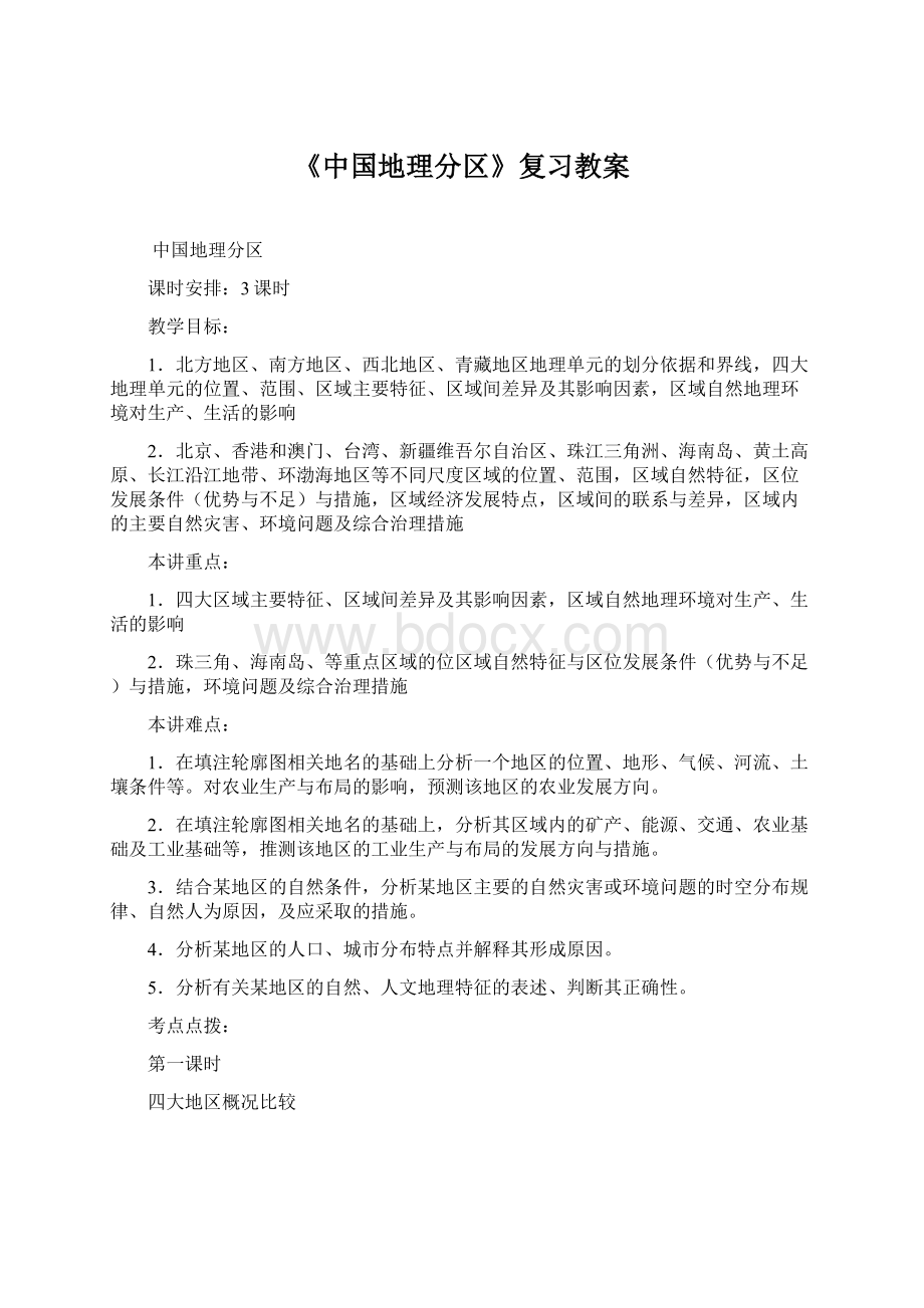 《中国地理分区》复习教案.docx_第1页