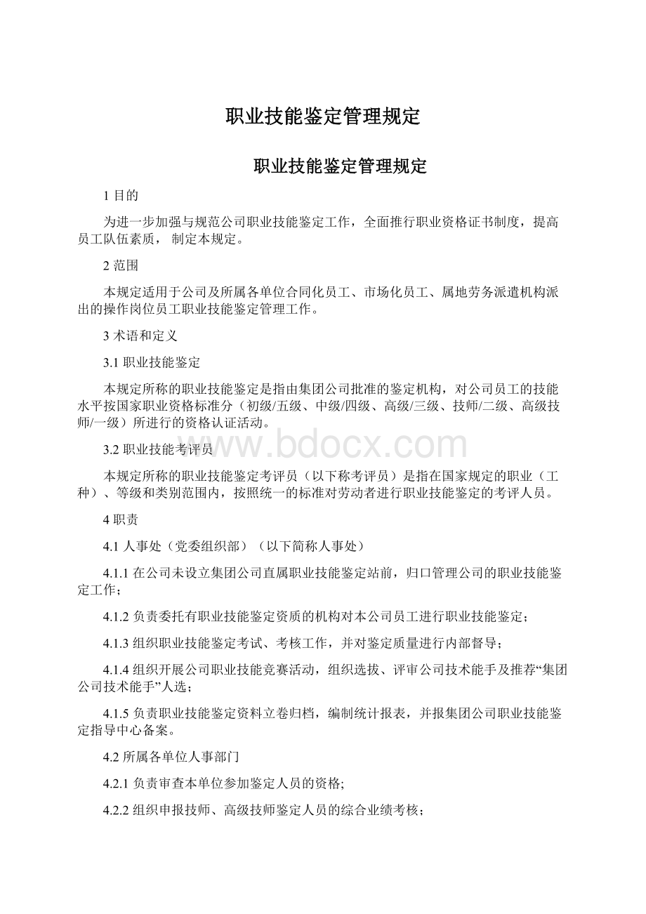 职业技能鉴定管理规定.docx